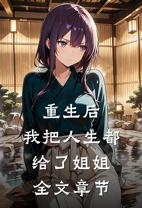 重生后,我把人生都给了姐姐全文章节阅读