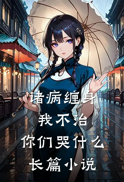 诸病缠身，我不治，你们哭什么长篇小说