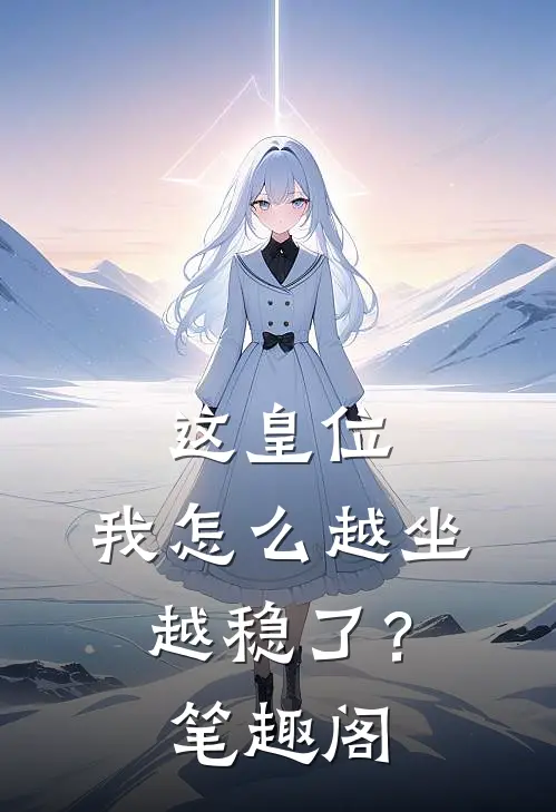 这皇位,我怎么越坐越稳了?笔趣阁免费阅读