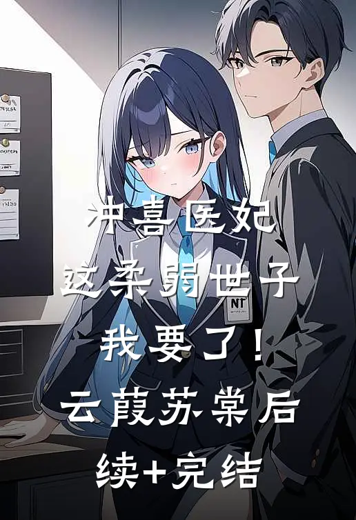 冲喜医妃：这柔弱世子我要了！云葭苏棠后续+完结