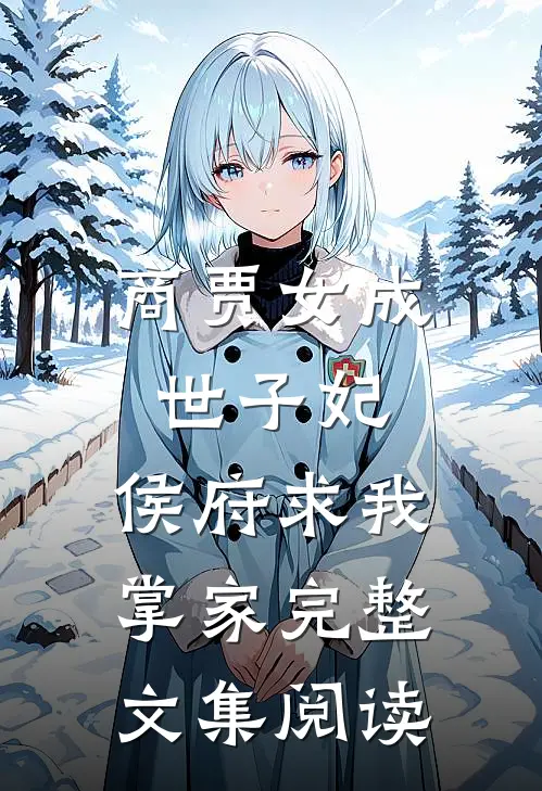 商贾女成世子妃,侯府求我掌家完整文集阅读