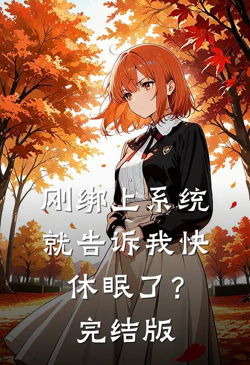 刚绑上系统,就告诉我快休眠了?完结版