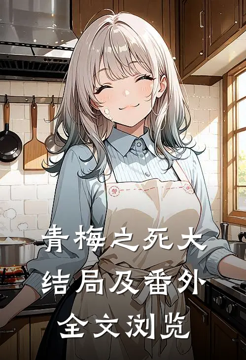 青梅之死大结局及番外全文浏览免费