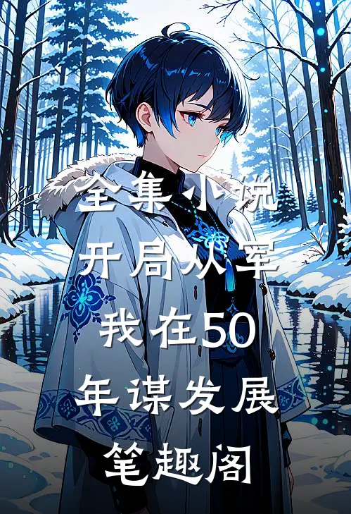 全集小说开局从军,我在50年谋发展笔趣阁