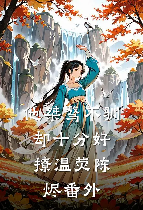 他桀骜不驯，却十分好撩温荧陈烬 番外