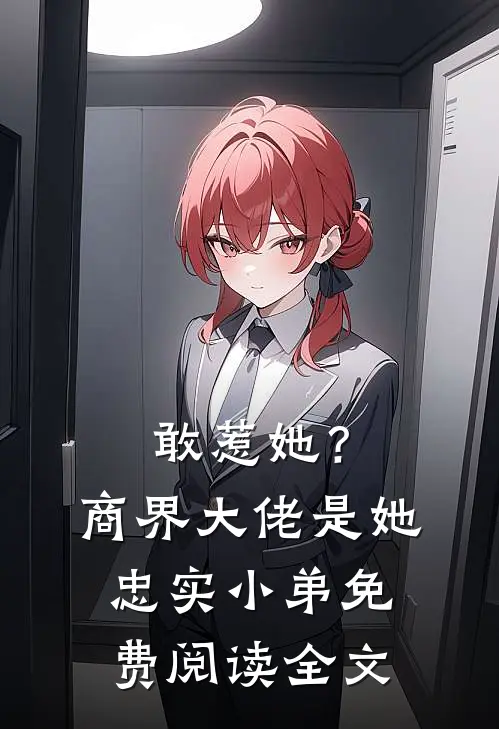 敢惹她?商界大佬是她忠实小弟免费阅读全文无弹窗