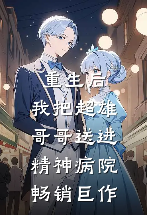 重生后,我把超雄哥哥送进精神病院畅销巨作