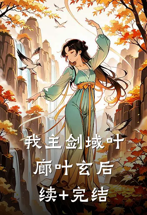 我主剑域叶廊叶玄后续+完结