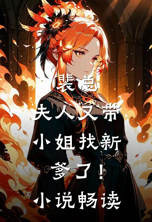 裴总,夫人又带小姐找新爹了!畅读网