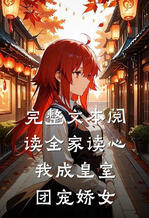 完整文本阅读全家读心：我成皇室团宠娇女