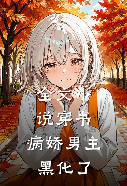 全文穿书病娇男主黑化了免费阅读