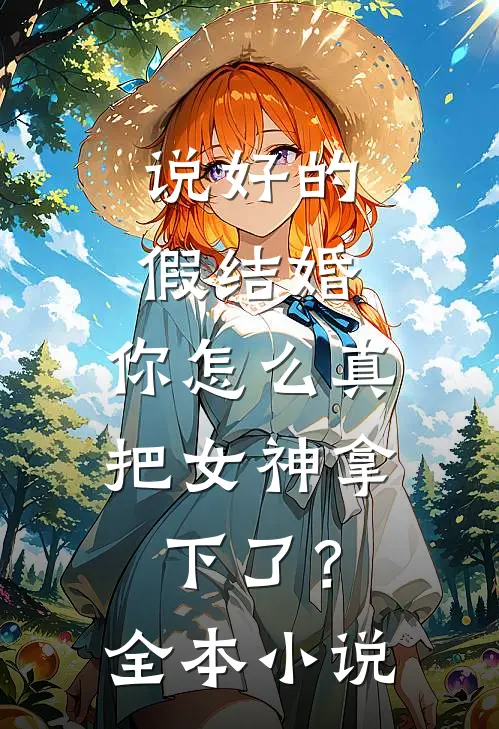 说好的假结婚,你怎么真把女神拿下了?全本阅读