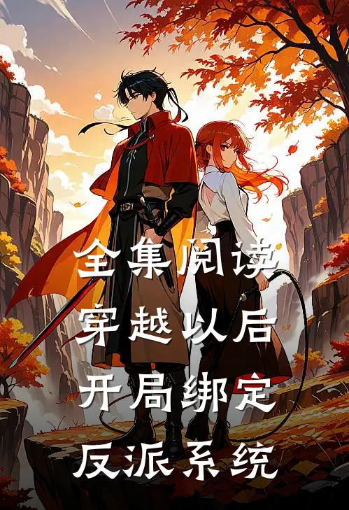 全集阅读穿越以后，开局绑定反派系统