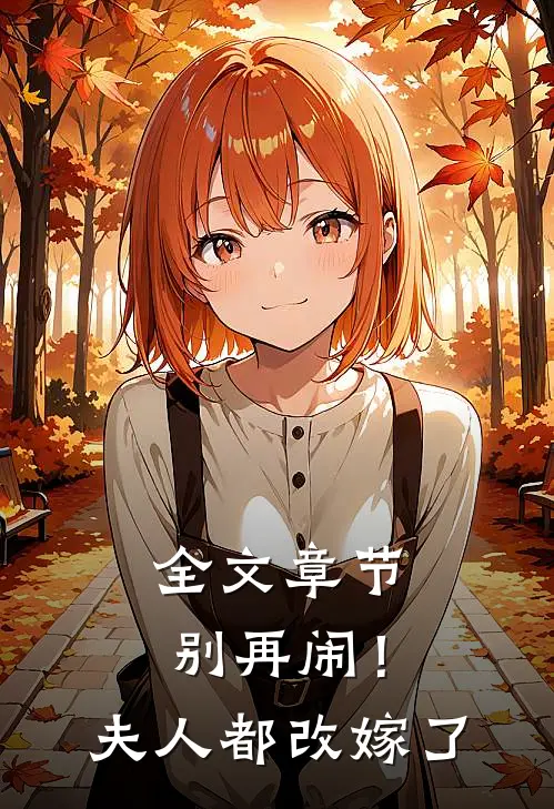全文章节别再闹!夫人都改嫁了