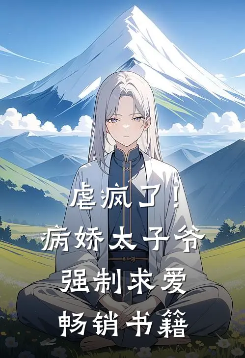 虐疯了!病娇太子爷强制求爱畅销书籍免费阅读