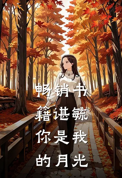 畅销书籍谌毓,你是我的月光下的