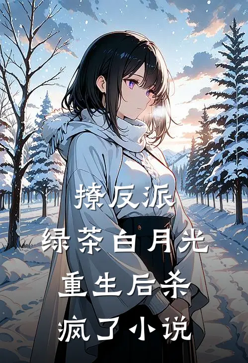 撩反派,绿茶白月光重生后杀疯了免费阅读