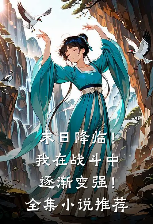 末日降临!我在战斗中逐渐变强!全集推荐阅读
