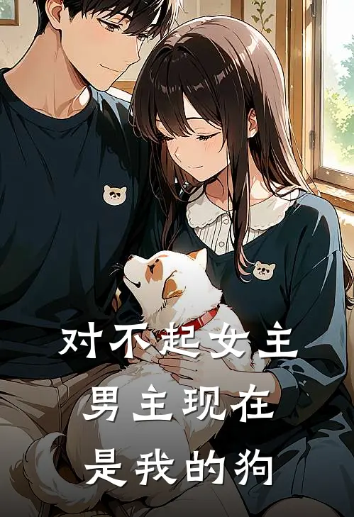 对不起女主,男主现在是我的狗的
