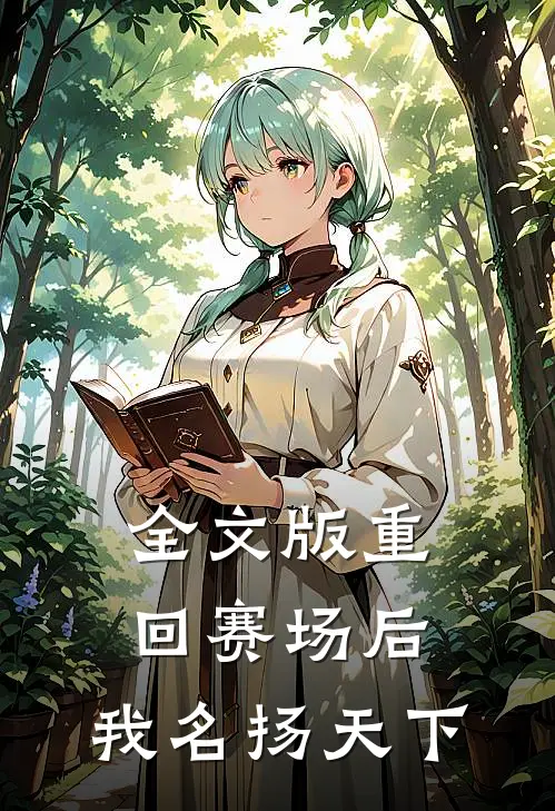 全文版重回赛场后,我名扬天下免费阅读