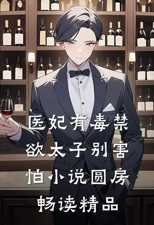 医妃有毒禁欲太子别害怕小说圆房畅读精品