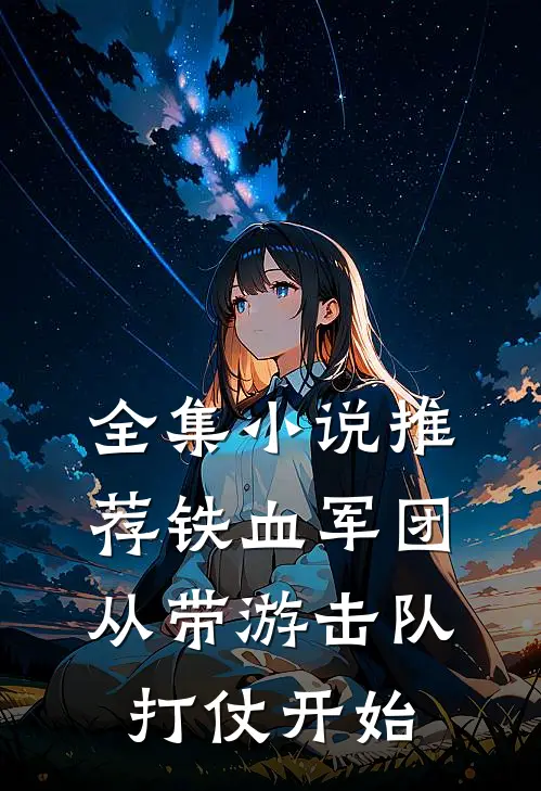 全集推荐铁血军团,从带游击队打仗开始的