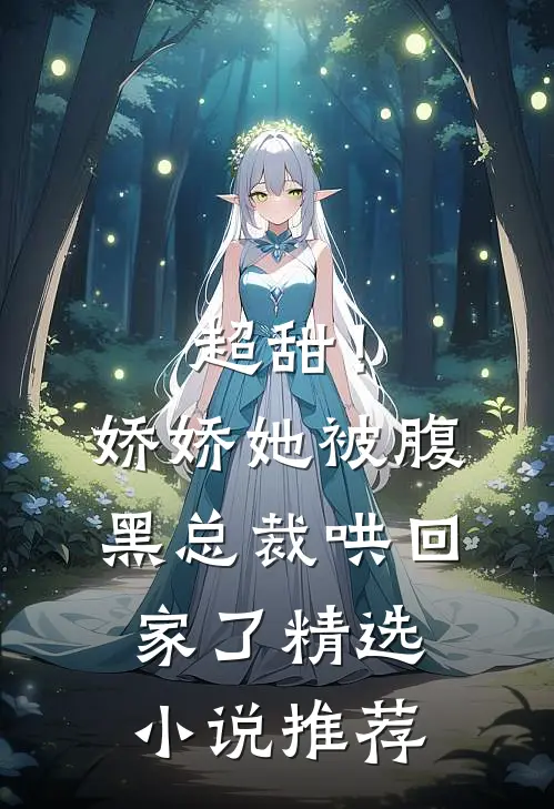 超甜!娇娇她被腹黑总裁哄回家了精选推荐免费阅读