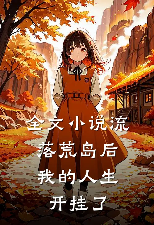 全文小说流落荒岛后，我的人生开挂了