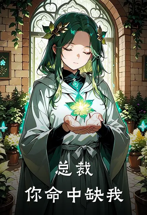 总裁,你命中缺我,千年情劫