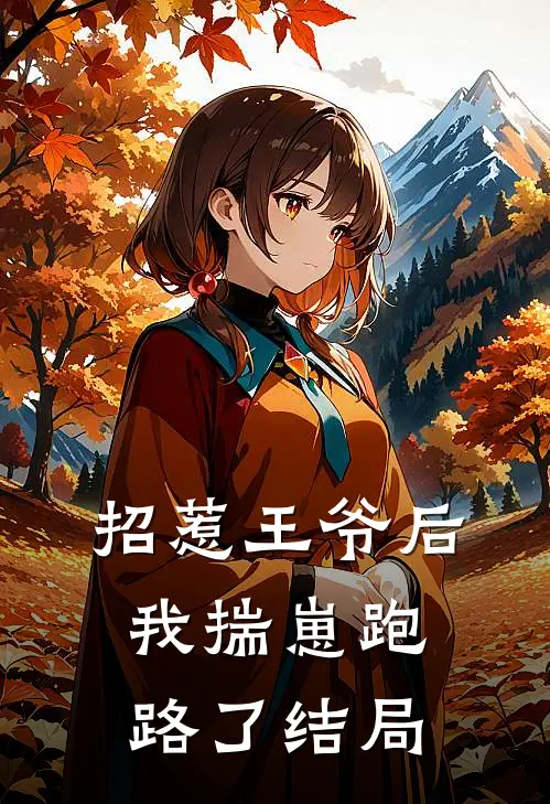 招惹王爷后，我揣崽跑路了结局