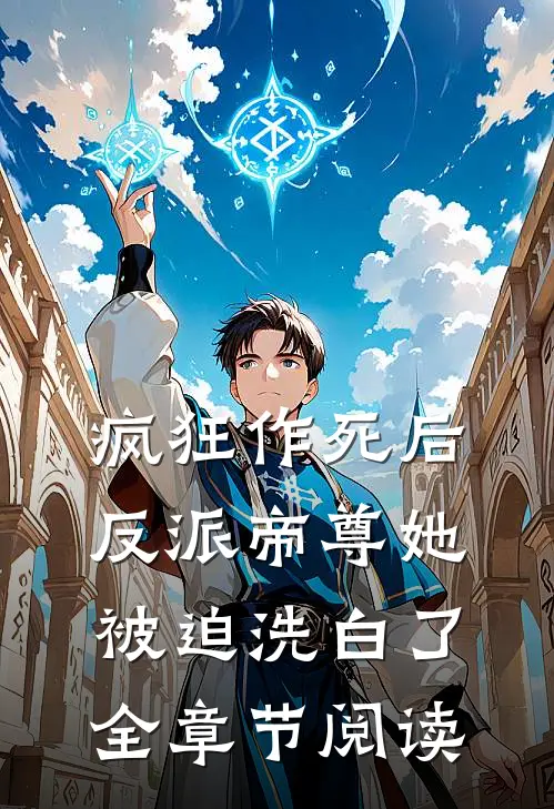 疯狂作死后，反派帝尊她被迫洗白了全章节阅读