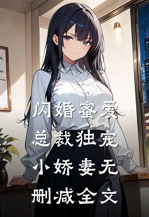 闪婚蜜爱总裁独宠小娇妻无删减全文