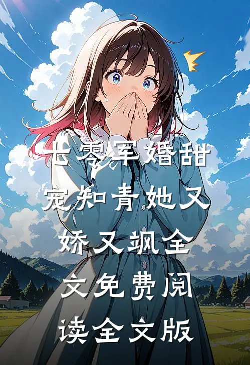 七零军婚甜宠知青她又娇又飒全文免费阅读全文版