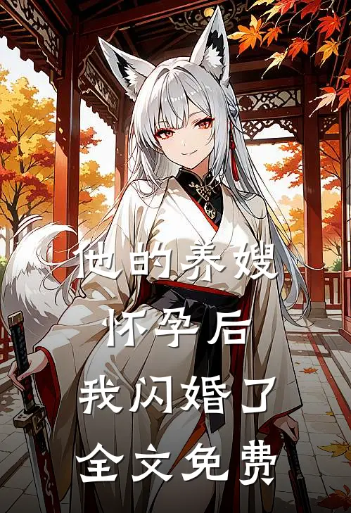 他的养嫂怀孕后,我闪婚了全文免费观看