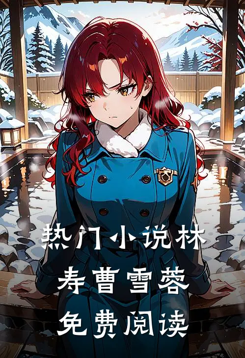 热门林寿曹雪蓉免费阅读无弹窗