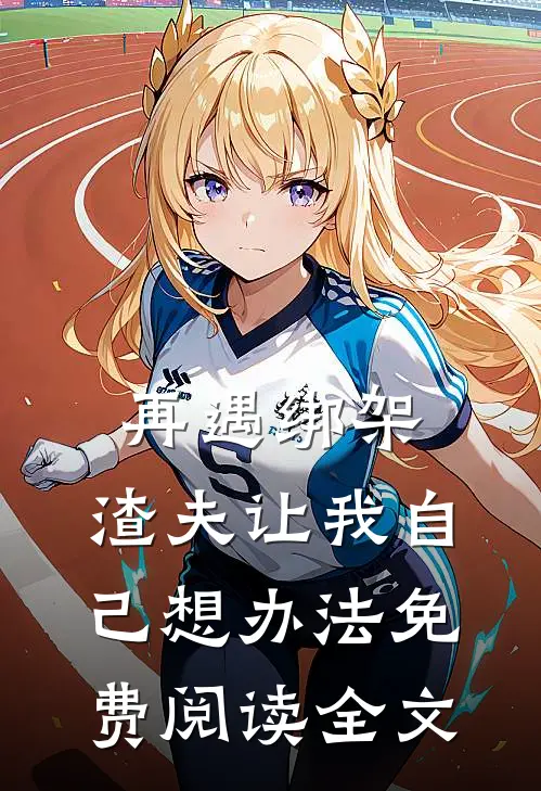 再遇绑架,渣夫让我自己想办法免费阅读全文