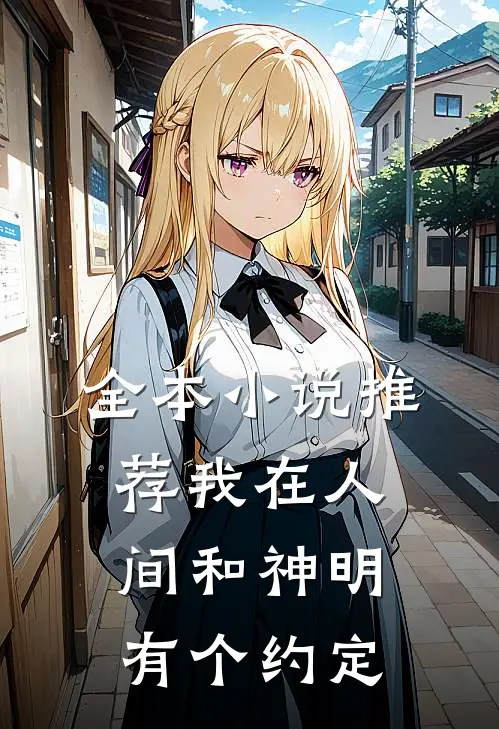 全本推荐我在人间和神明有个约定在线阅读