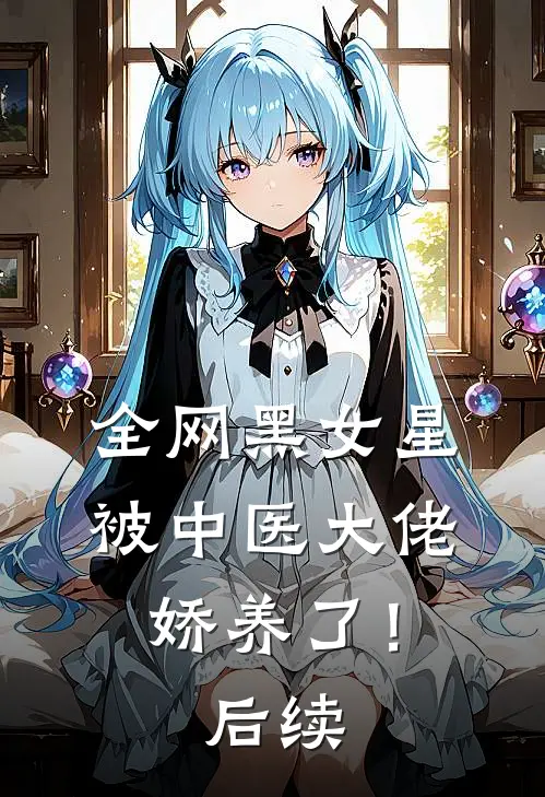 全网黑女星被中医大佬娇养了!后续剧情