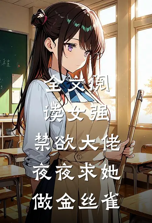 全文阅读女强禁欲大佬夜夜求她做金丝雀