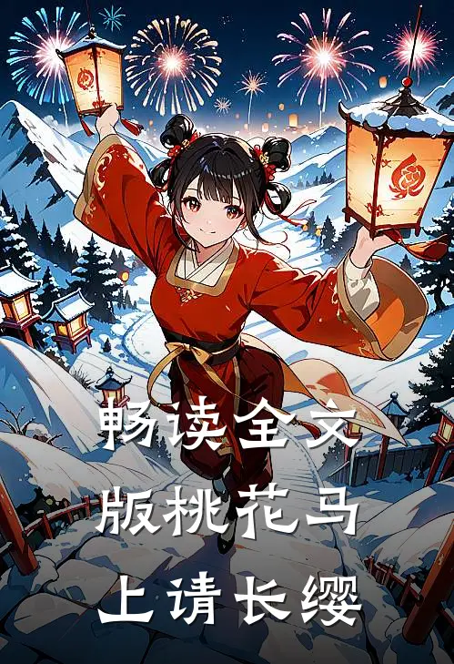 畅读全文版桃花马上请长缨