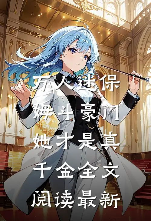 万人迷保姆斗豪门,她才是真千金全文阅读最新版