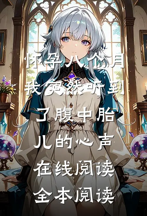 怀孕八个月，我突然听到了腹中胎儿的心声在线阅读全本阅读