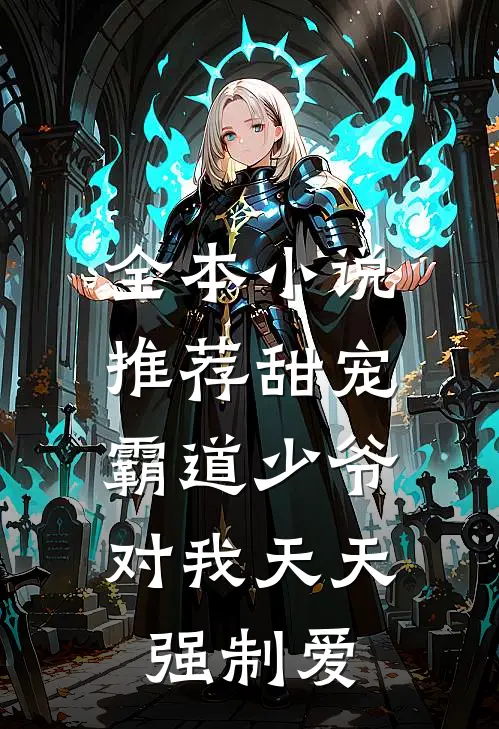 全本推荐甜宠霸道少爷对我天天强制爱免费阅读