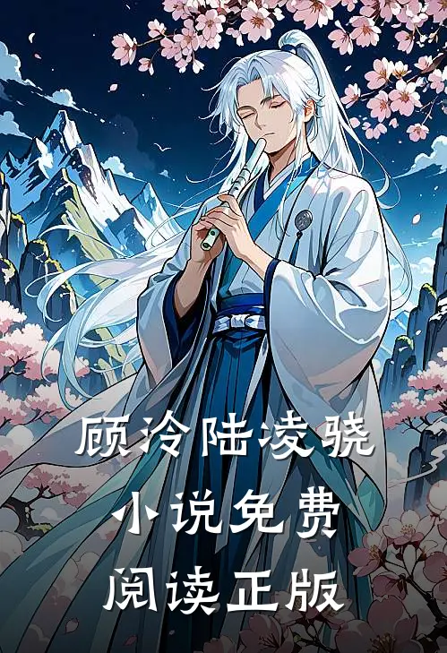 爱恨缠绵,花心愁欲断阅读