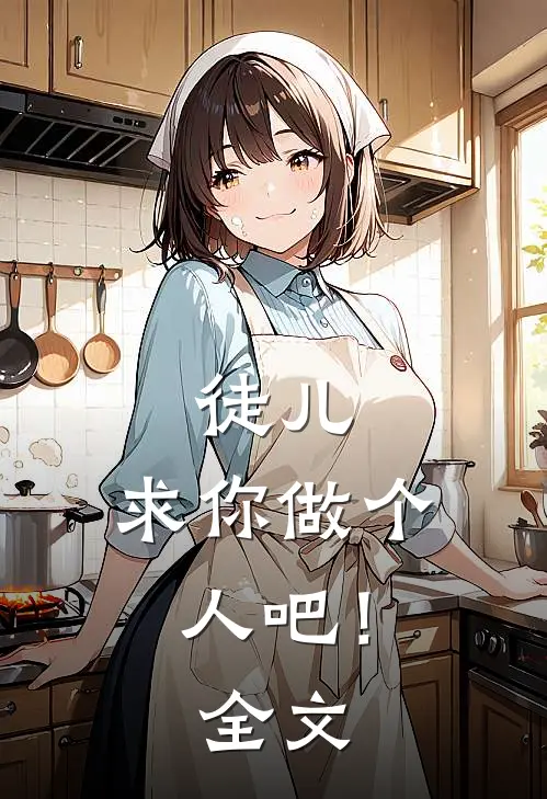 徒儿,求你做个人吧!全文免费