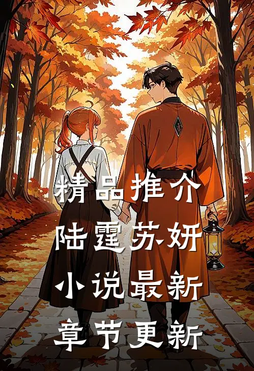 精品推介陆霆苏妍最新章节更新完了吗