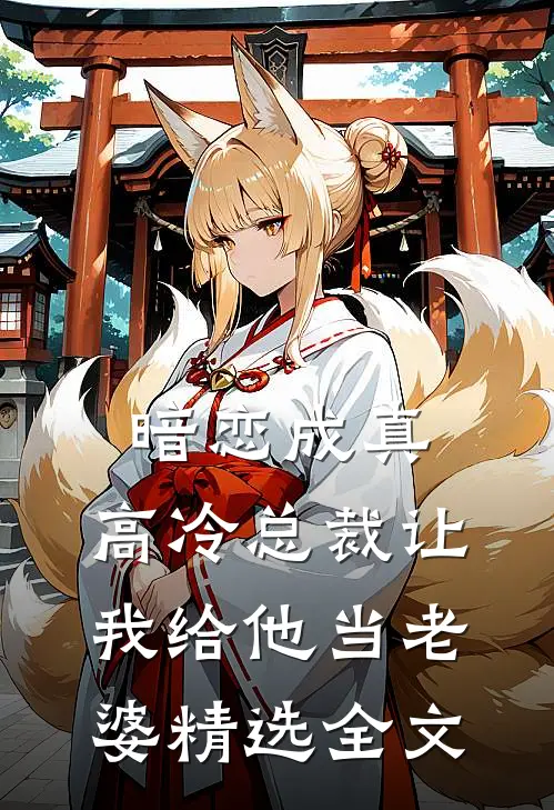 暗恋成真高冷总裁让我给他当老婆精选全文