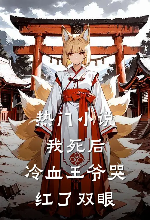 热门我死后,冷血王爷哭红了双眼