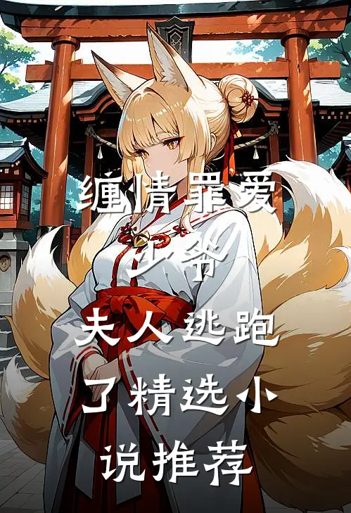 缠情罪爱少爷,夫人逃跑了精选推荐免费阅读