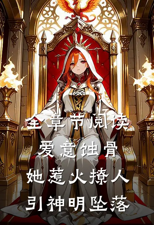 全章节阅读爱意蚀骨：她惹火撩人，引神明坠落